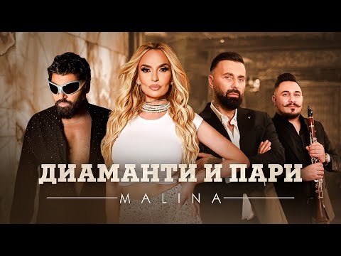 Видео: Malina x Azis x DJ Damyan x Sali Okka - Diamanti i pari / Диаманти и пари | Official Video 2024