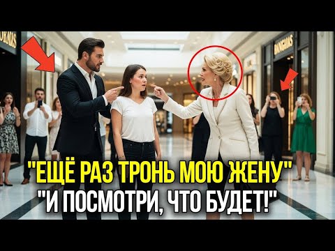 Видео: Её УДАРИЛИ при всех — пока не раздался ГОЛОС МИЛЛИАРДЕРА Тронешь МОЮ ЖЕНУ ещё раз, и…
