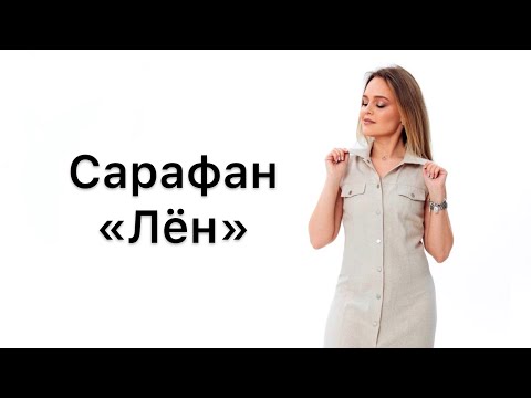 Видео: Как сшить сарафан «Лён»