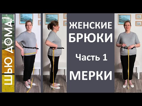 Видео: Женские брюки. Часть 1 Мерки