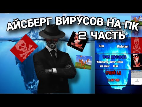 Видео: АЙСБЕРГ ВИРУСОВ НА ПК😱| Петя, I LOVE YOU, Bonzikill и другие! | (2 ЧАСТЬ)