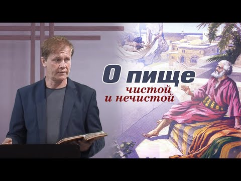 Видео: О пище чистой и нечистой | Проповедь