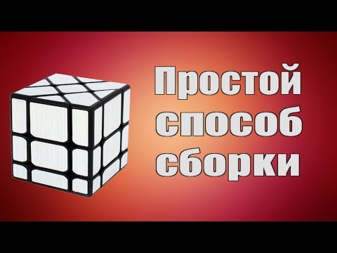 Видео: Как собрать зеркальный фишер куб