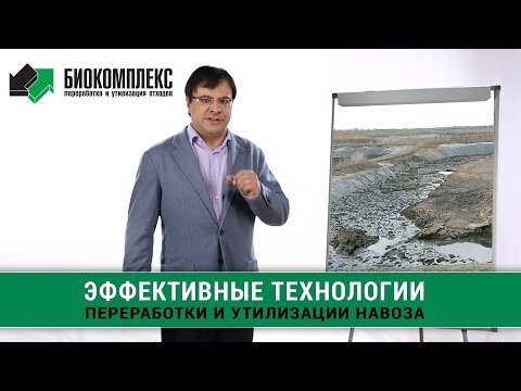 Видео: Эффективные технологии переработки и утилизации навоза