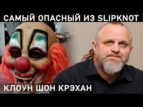 Видео: ШОН КРЭХАН - главный главнюк из СЛИПНОТ. Он уволил ДЖОИ и КРИСА ФЕНА?