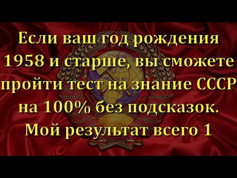 Видео: Интересный Тест из Жизни в СССР | Познавая Мир