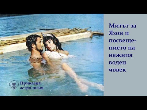 Видео: Митът за Язон и посвещението на нежния воден човек