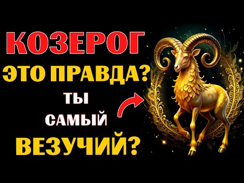 Видео: ♑😱15 ПРИЧИН, ПОЧЕМУ КОЗЕРОГ - САМЫЙ ВЕЗУЧИЙ ЗНАК ЗОДИАКА. ВЫ СОГЛАСНЫ❓