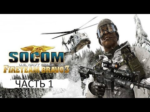 Видео: Прохождение SOCOM: Fireteam Bravo 3 Часть 1 (PSP) (Без комментариев)