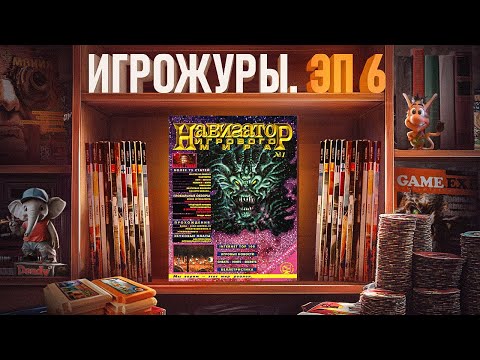 Видео: ЭПОХА ИГРОЖУРОВ: НАВИГАТОР ИГРОВОГО МИРА