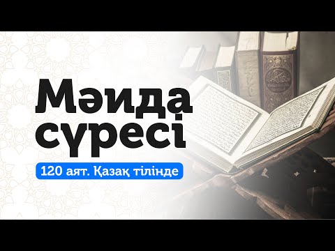 Видео: 5. Мәида сүресі | Алла тағаладан ризық-несібе!