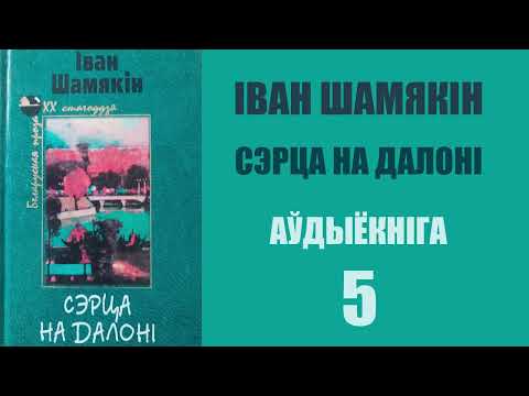 Видео: 5. Сэрца на далоні - Раман. Іван Шамякін / Аўдыёкніга
