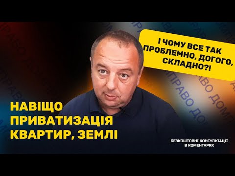 Видео: ЗАЧЕМ ПРИВАТИЗАЦИЯ КВАРТИР, ЗЕМЛИ - И ПОЧЕМУ ВСЕ ТАК ПРОБЛЕМАТИЧНО, ДОРОГО, СЛОЖНО?