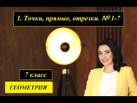 Видео: т. 1. Точки, прямые, отрезки. №1 - 7