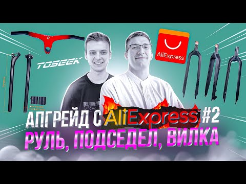 Видео: АПГРЕЙД с AliExpress #2: Замена РУЛЯ, ВИЛКИ и ПОДСЕДЕЛА от Toseek на FELT QX75 / МАСТЕРСКАЯ