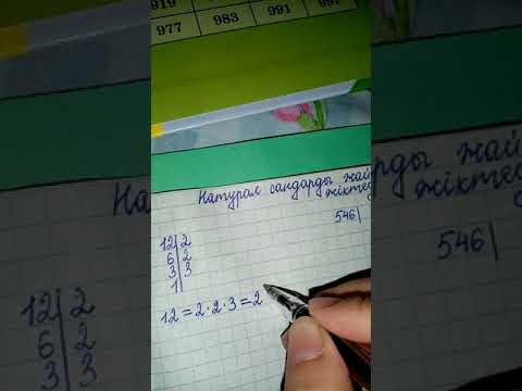 Видео: 5-сынып. Натурал сандарды жай көбейткіштерге жіктеу
