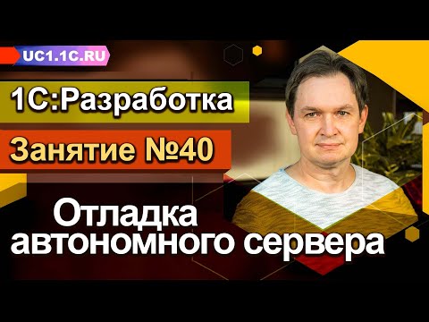 Видео: Занятие №40 - Отладка автономного сервера