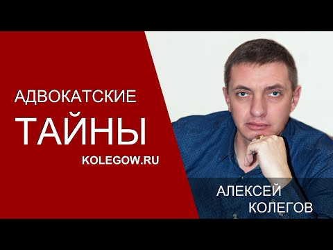 Видео: О профессии адвокат. Алексей Колегов