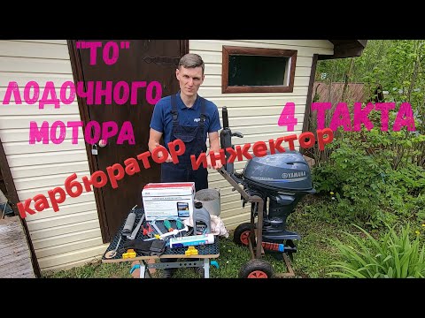 Видео: ТО лодочного мотора, 4 такта, замена масла