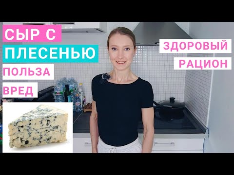 Видео: Сыр с плесенью: польза и вред. Сыры с голубой плесенью Дор Блю, Рокфор, Бри, Камамбер. Сыр в питании