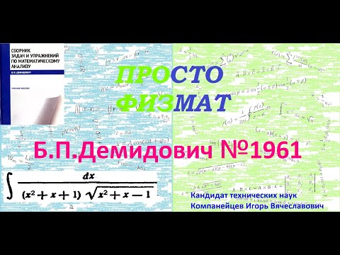 Видео: № 1961 из сборника задач Б.П.Демидовича (Неопределённые интегралы).