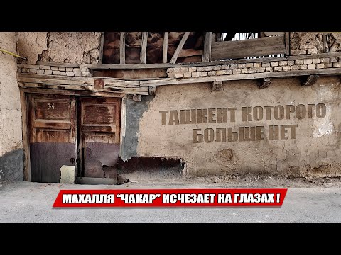 Видео: ТАШКЕНТ ПРОЩАЕТСЯ С ЧАКАРОМ... УЛИЦЫ ДЕТСТВА УХОДЯТ НАВСЕГДА!