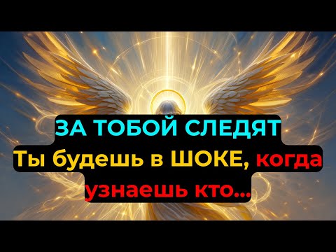Видео: ИЗБРАННЫЕ: За вами следят. И вы не поверите, КТО это... Всё вскроется!