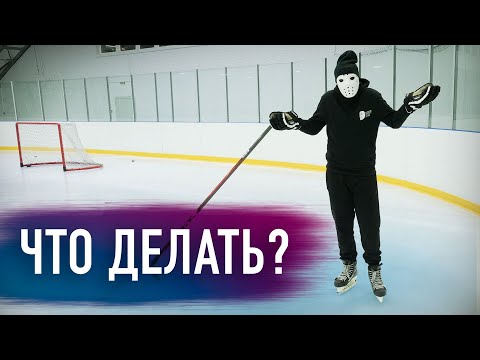 Видео: ЧТО ДЕЛАТЬ если ты ОСТАЛСЯ ОДИН В УГЛУ? / Hockey Stigg