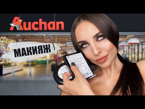 Видео: MOOD: МАКИЯЖ ИЗ АШАНА 🍞 ТЕСТИРУЮ ВПЕРВЫЕ