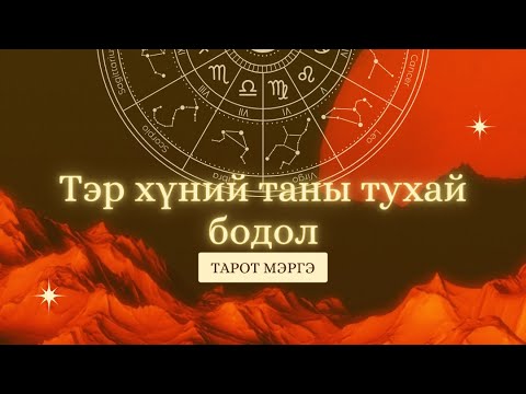 Видео: ❤️‍🔥Тэр хүний таны тухай бодол🐦‍🔥{Таротмэргэ}