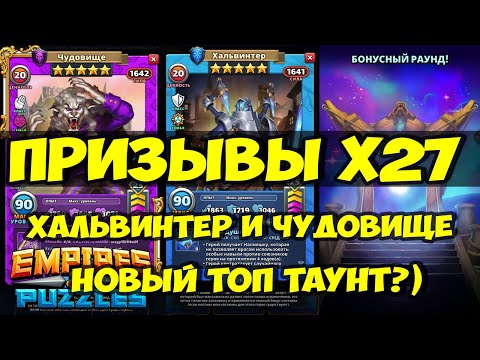 Видео: ПРИЗЫВЫ Х27 // ХАЛЬВИНТЕР НОВЫЙ ТОПЧИК? // СОВМЕСТНАЯ ВЫГОДА // Empires Puzzles // SUMMONS
