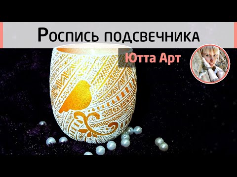 Видео: Как расписать подсвечник, бокал или кружку? Беспроигрышное сочетание золота и белого. МК Ютты Арт.