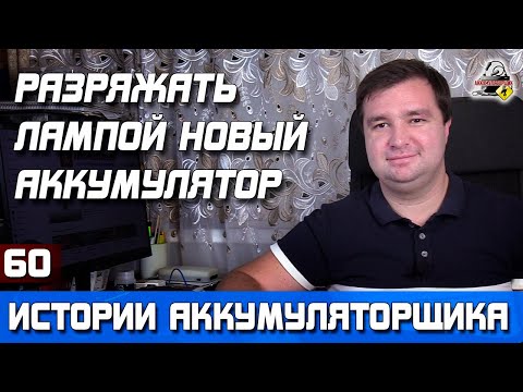 Видео: ИСТОРИЯ №60: Разрядил новый аккумулятор лампой, чтобы замерить ёмкость.