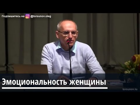 Видео: Торсунов О.Г.  Эмоциональность женщины