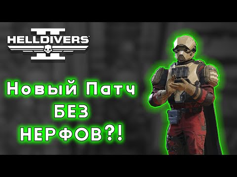 Видео: HELLDIVERS 2 УСИЛЕНИЯ стратагем, БАФЫ оружия и МЕНЬШЕ бронированных врагов, в Новом Патче 1.000.400