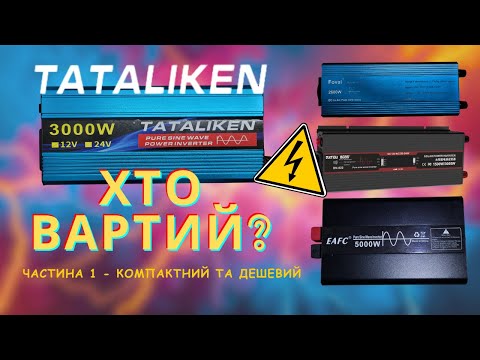 Видео: TATALIKEN 3000W. Ч-1. Огляд. Що всередині? Тест без навантаження.