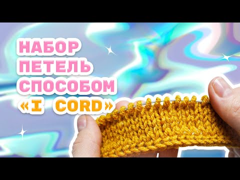 Видео: Набор петель способом I-cord/ Как замкнуть шнур I-cord в круг