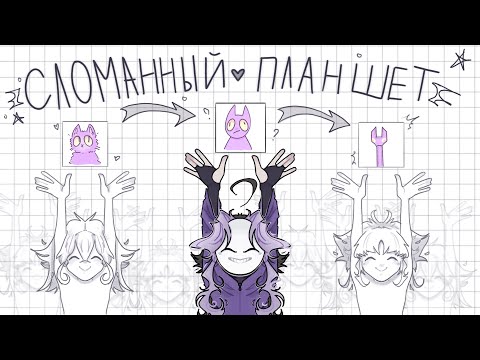 Видео: сломанный планшет | арт - челлендж (。’▽’。)♡ #артчеллендж