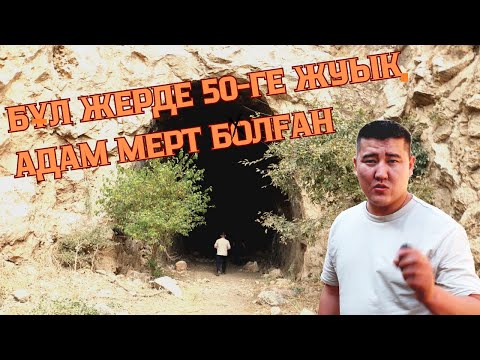 Видео: ҚОРЛАНҒАН АДАМДАРДЫҢ ҮҢГІРІ / ТҮЛКІБАС / СӨЙЛЕ