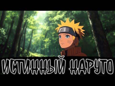 Видео: ИСТИННЫЙ НАРУТО | Наруто Альтернативный сюжет