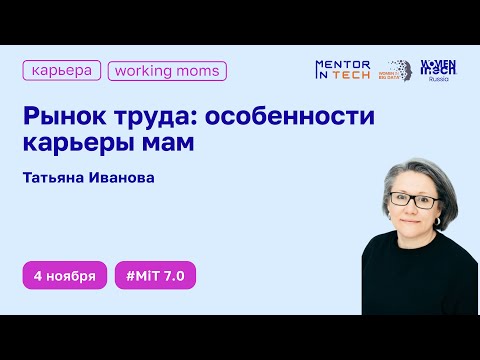 Видео: Рынок труда: особенности карьеры мам