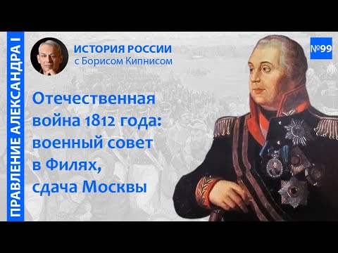 Видео: Совет в Филях, сдача Москвы и пожар в городе. События начала сентября 1812 года / Борис Кипнис / №99