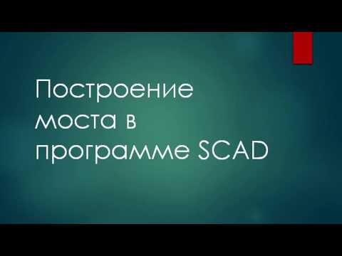 Видео: Создание схемы моста и расчёт нагрузок в программе SCAD