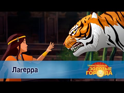 Видео: Таинственные золотые города. Сезон 3 - Эпизод 13.Лагерра - Мультфильм