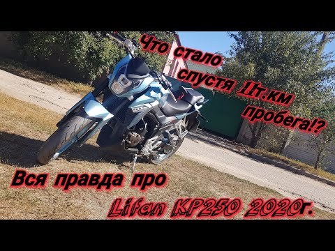 Видео: Что стало спустя 11т.км пробега!!??//Вся правда про Lifan KP250 2020г//