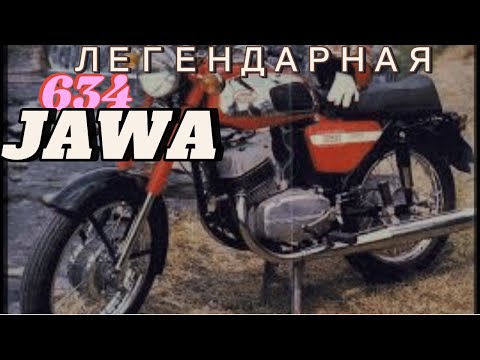 Видео: Легендарная JAWA 634