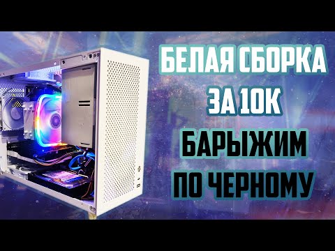 Видео: Белый ПК за 10к - моддинг и колхозинг во всей красе. Сборка ПК для онлайн игр! #pc #pcbuild #radeon