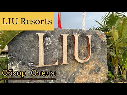 Видео: LIU Resorts Обзор отеля. Номер Корнер. Номер DELUXE Sea Side. Июнь 2023 год