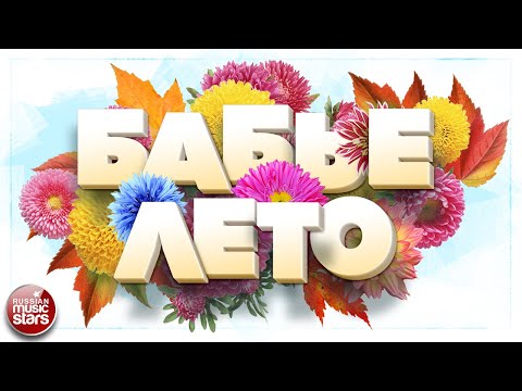 Видео: БАБЬЕ ЛЕТО ☀ ДУШЕВНЫЕ ОСЕННИЕ ПЕСНИ ☀