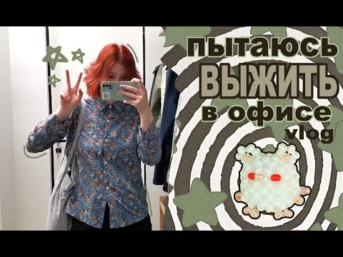 Видео: vlog//♡ВЫЖИВАЮ В ОФИСЕ♡//☆бисер☆//